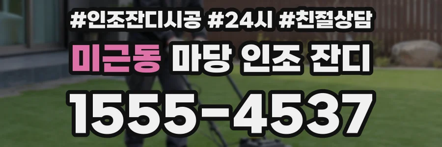미근동 마당 인조 잔디