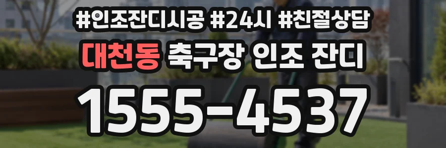 대천동 축구장 인조 잔디