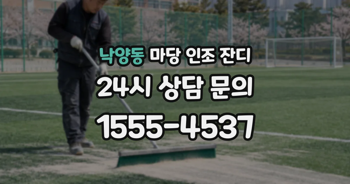 낙양동 마당 인조 잔디