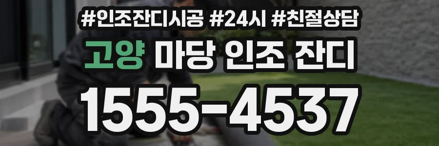 고양 마당 인조 잔디