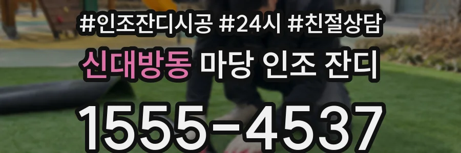 신대방동 마당 인조 잔디