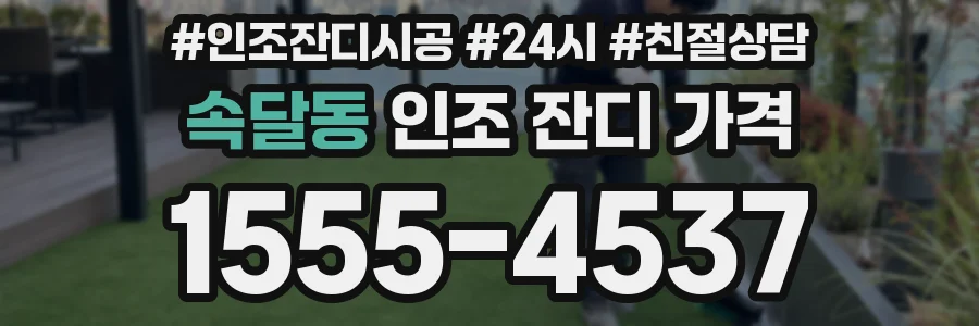 속달동 인조 잔디 가격