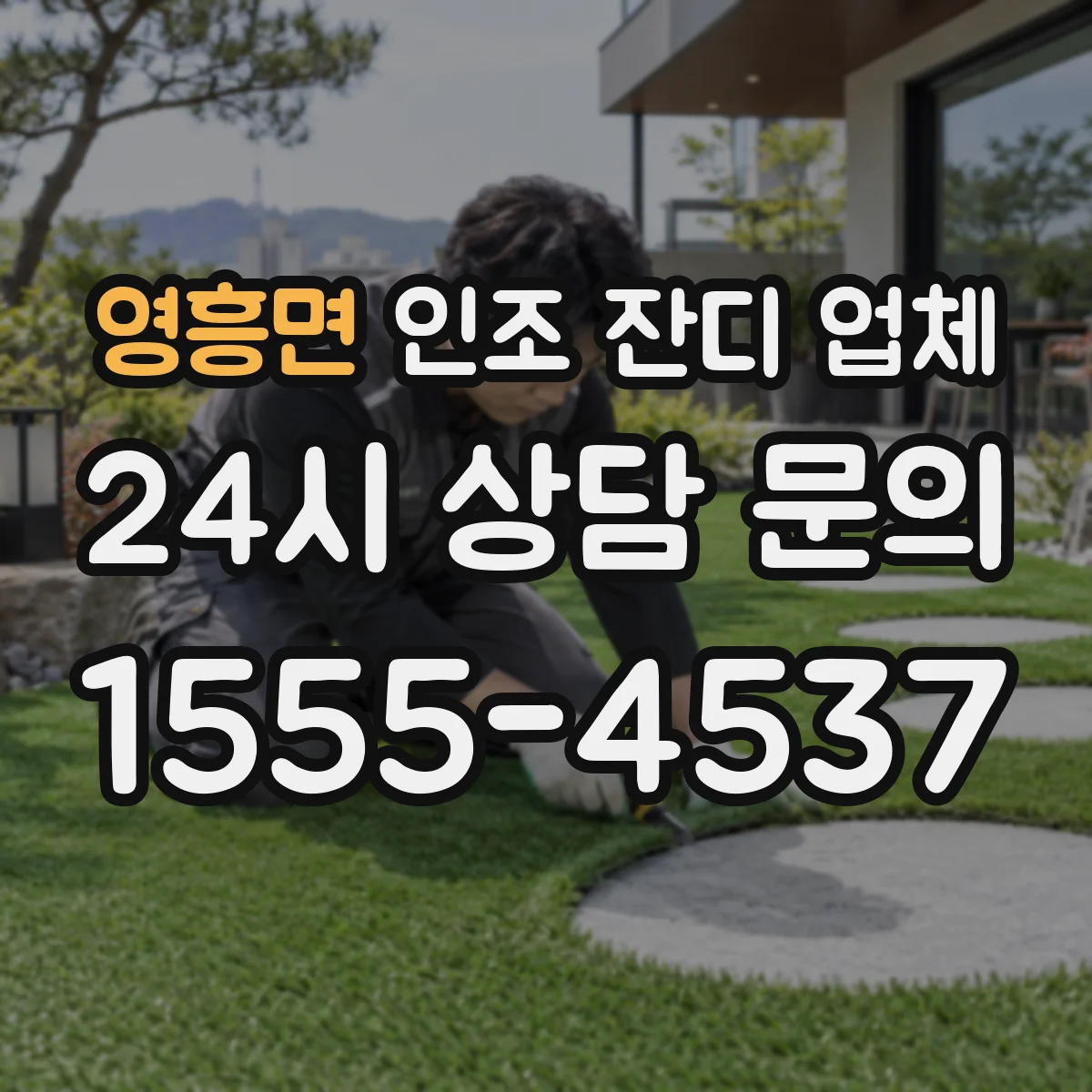 영흥면 인조 잔디 업체