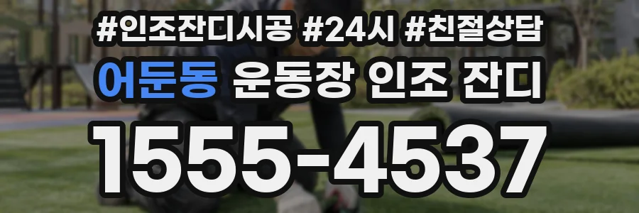 어둔동 운동장 인조 잔디