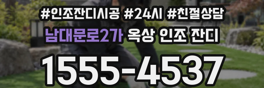 남대문로2가 옥상 인조 잔디