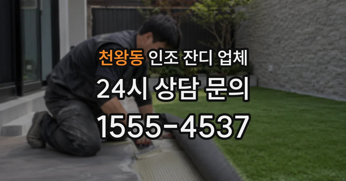 천왕동 인조 잔디 업체