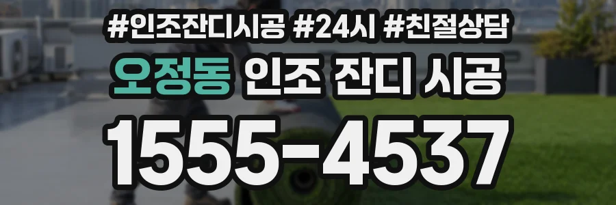 오정동 인조 잔디 시공