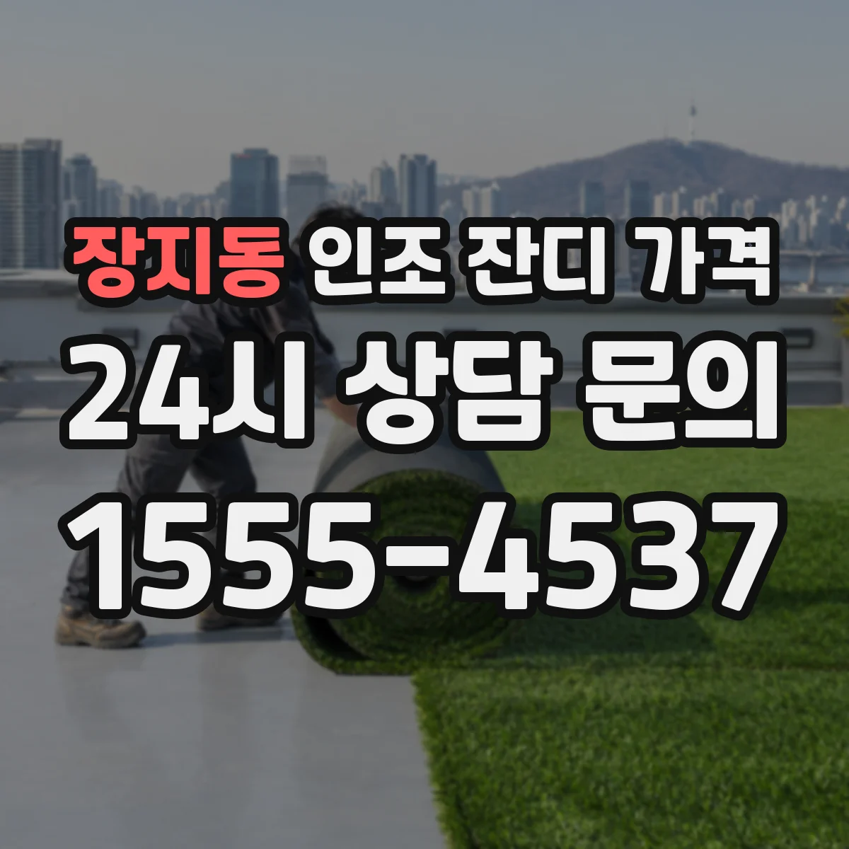 장지동 인조 잔디 가격