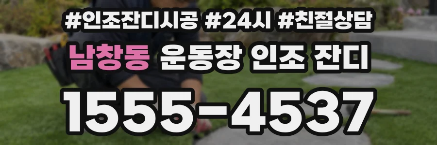 남창동 운동장 인조 잔디
