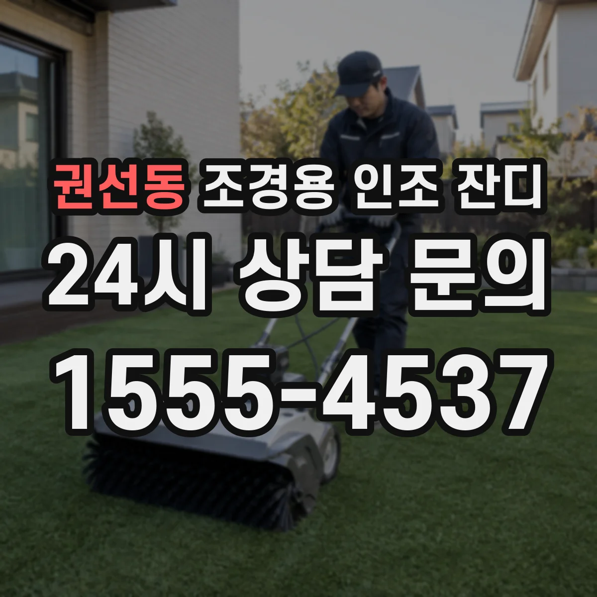 권선동 조경용 인조 잔디