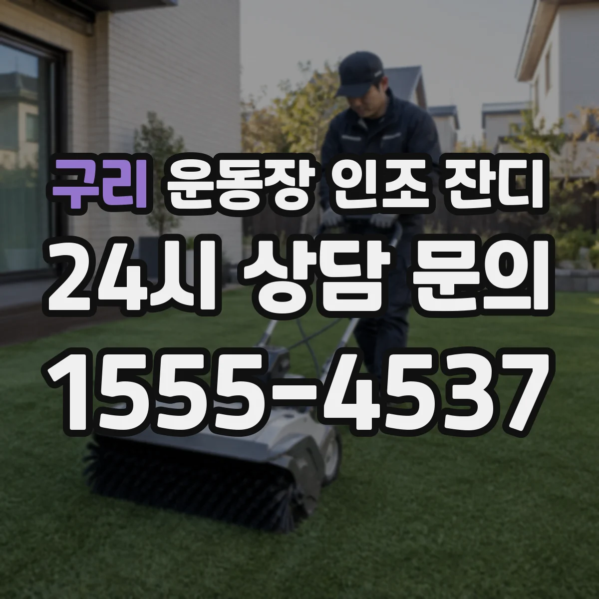 구리 운동장 인조 잔디