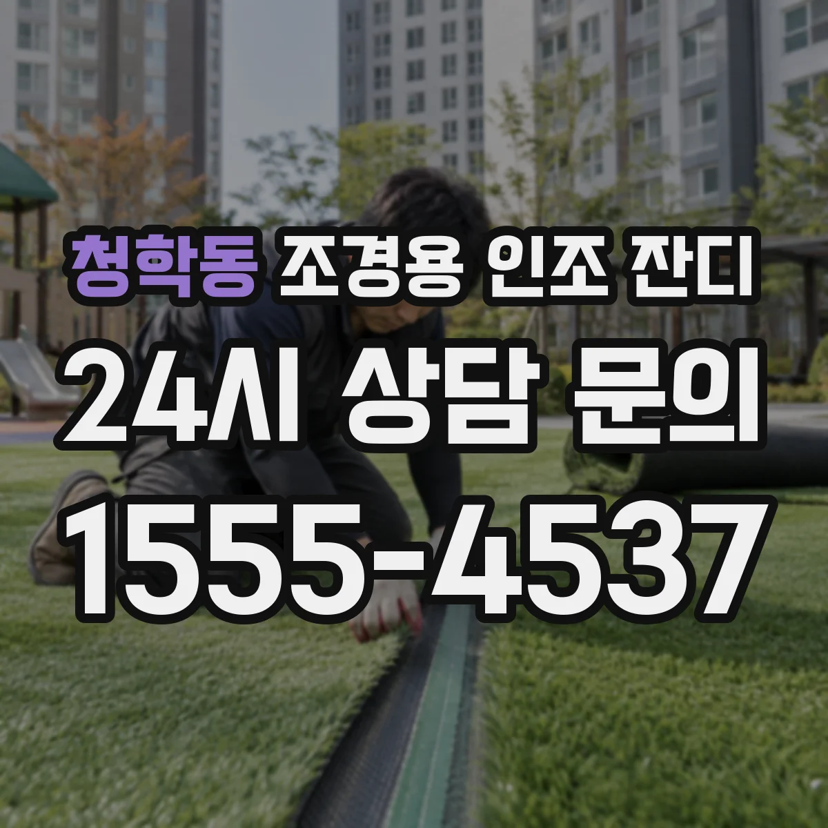 청학동 조경용 인조 잔디