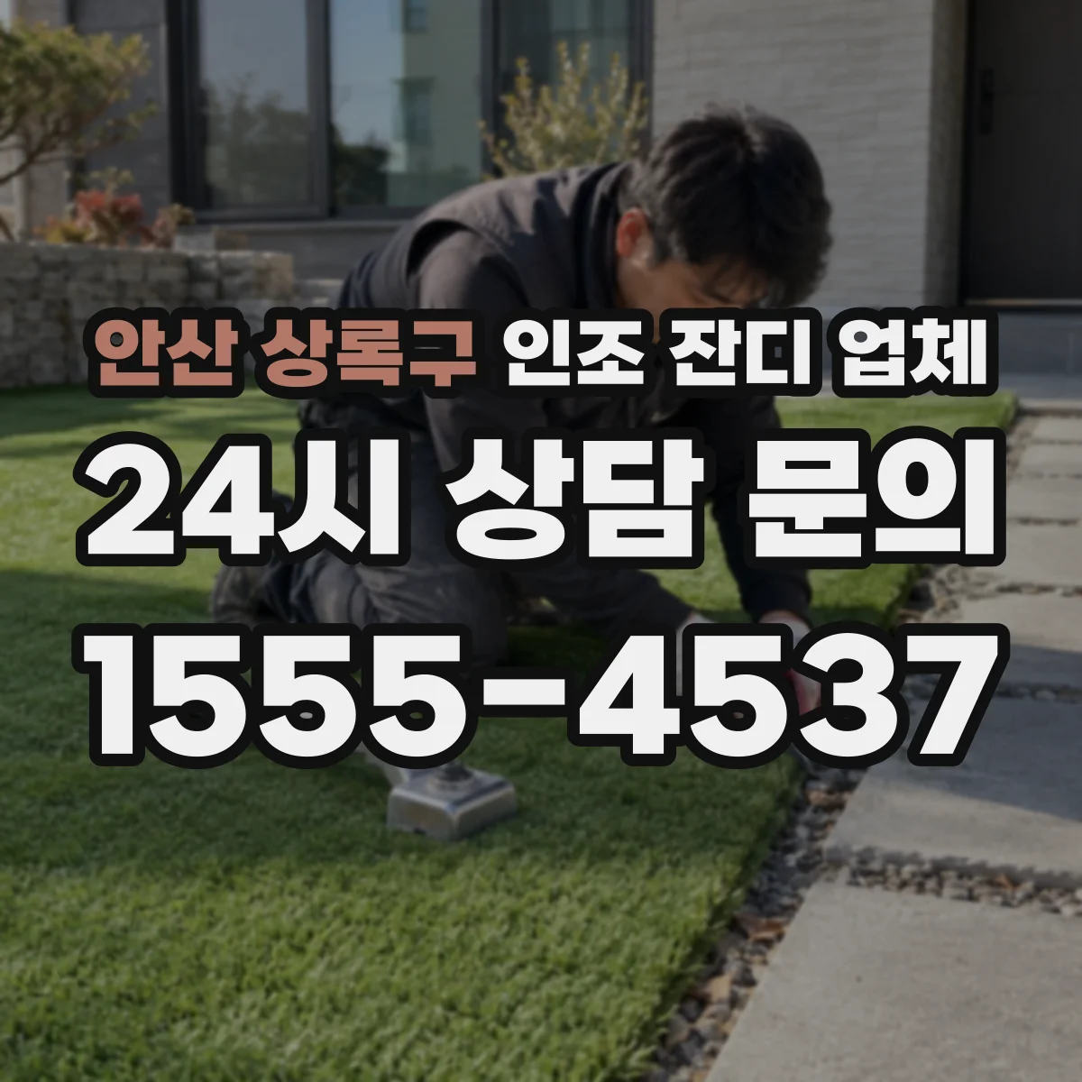 안산 상록구 인조 잔디 업체