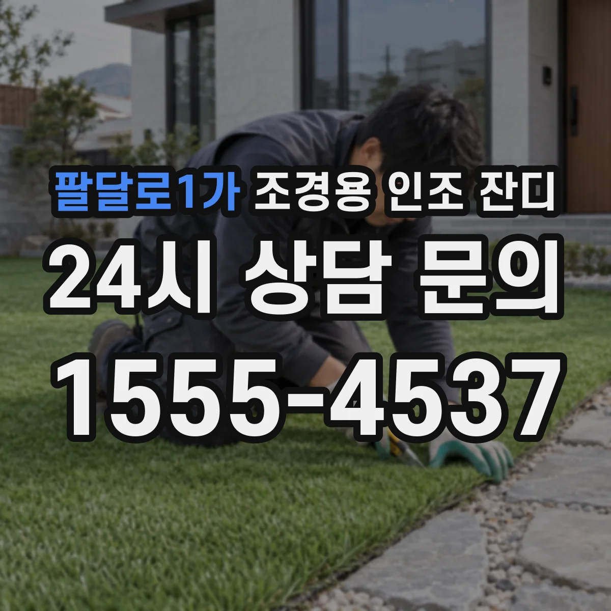 팔달로1가 조경용 인조 잔디
