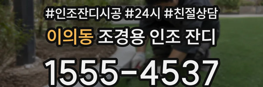 이의동 조경용 인조 잔디