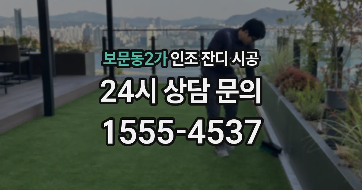 보문동2가 인조 잔디 시공
