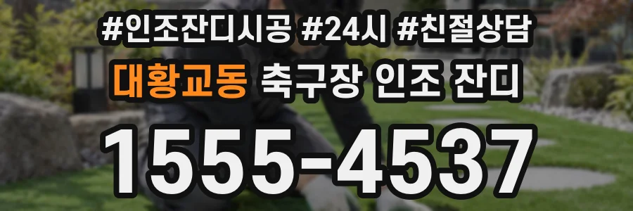 대황교동 축구장 인조 잔디