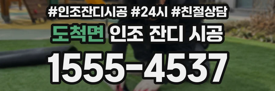 도척면 인조 잔디 시공