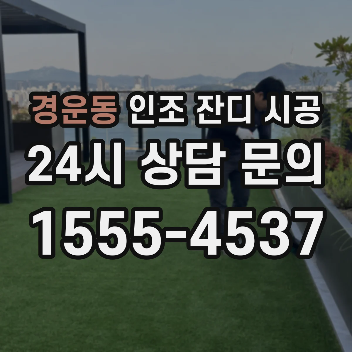 경운동 인조 잔디 시공