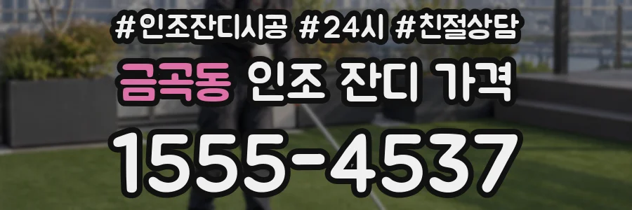 금곡동 인조 잔디 가격