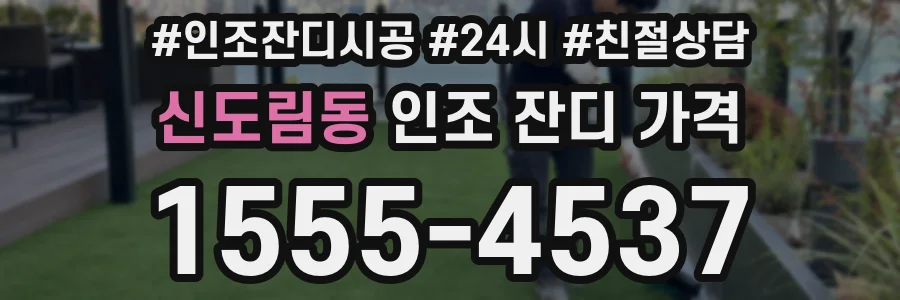 신도림동 인조 잔디 가격
