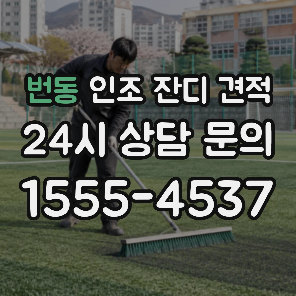 번동 인조 잔디 견적