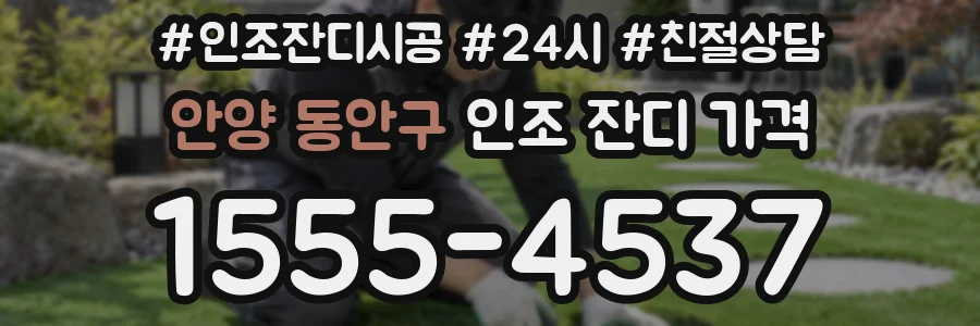 안양 동안구 인조 잔디 가격
