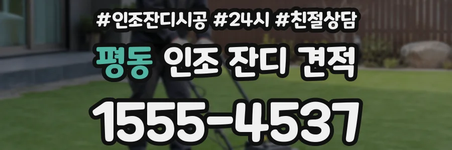 평동 인조 잔디 견적