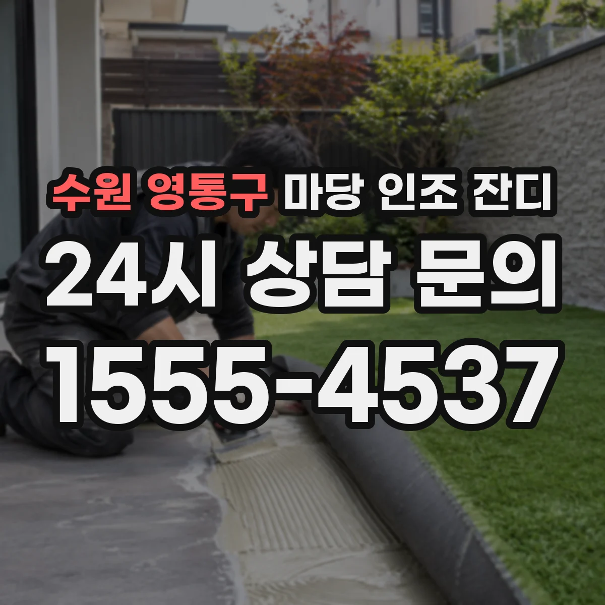 수원 영통구 마당 인조 잔디