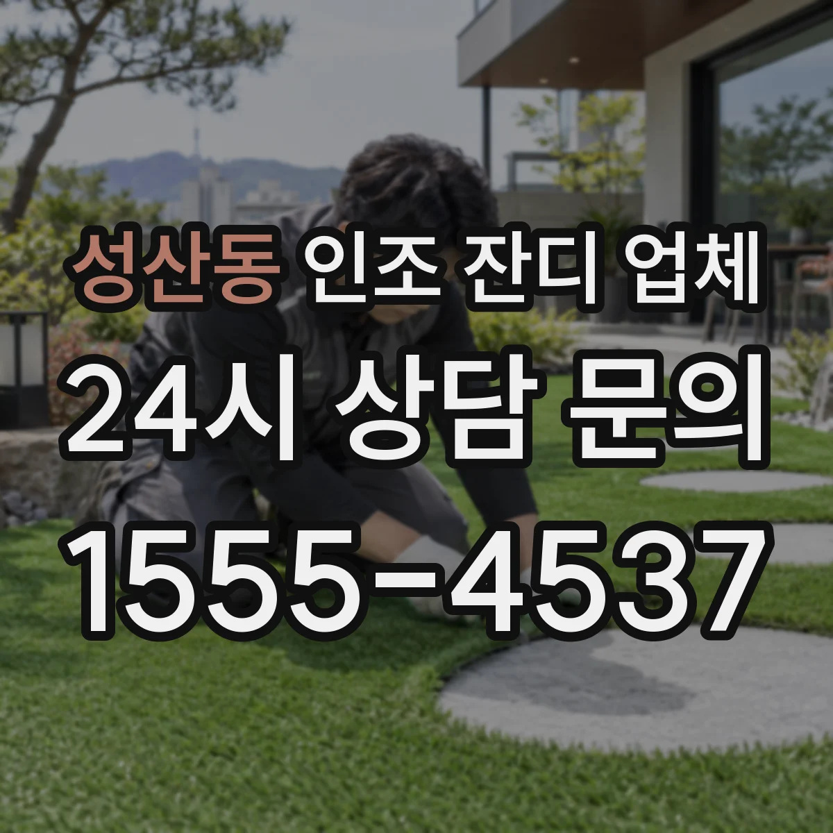 성산동 인조 잔디 업체