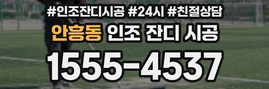 안흥동 인조 잔디 시공