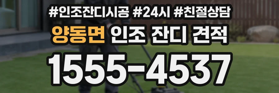 양동면 인조 잔디 견적