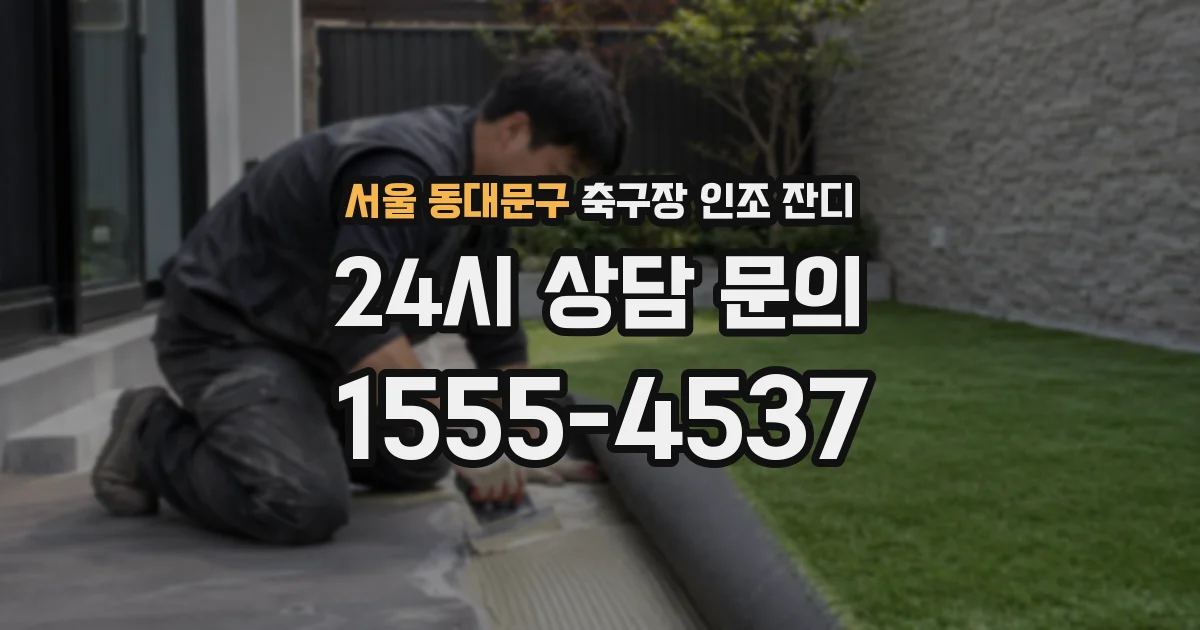 서울 동대문구 축구장 인조 잔디