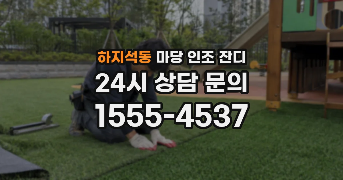 하지석동 마당 인조 잔디