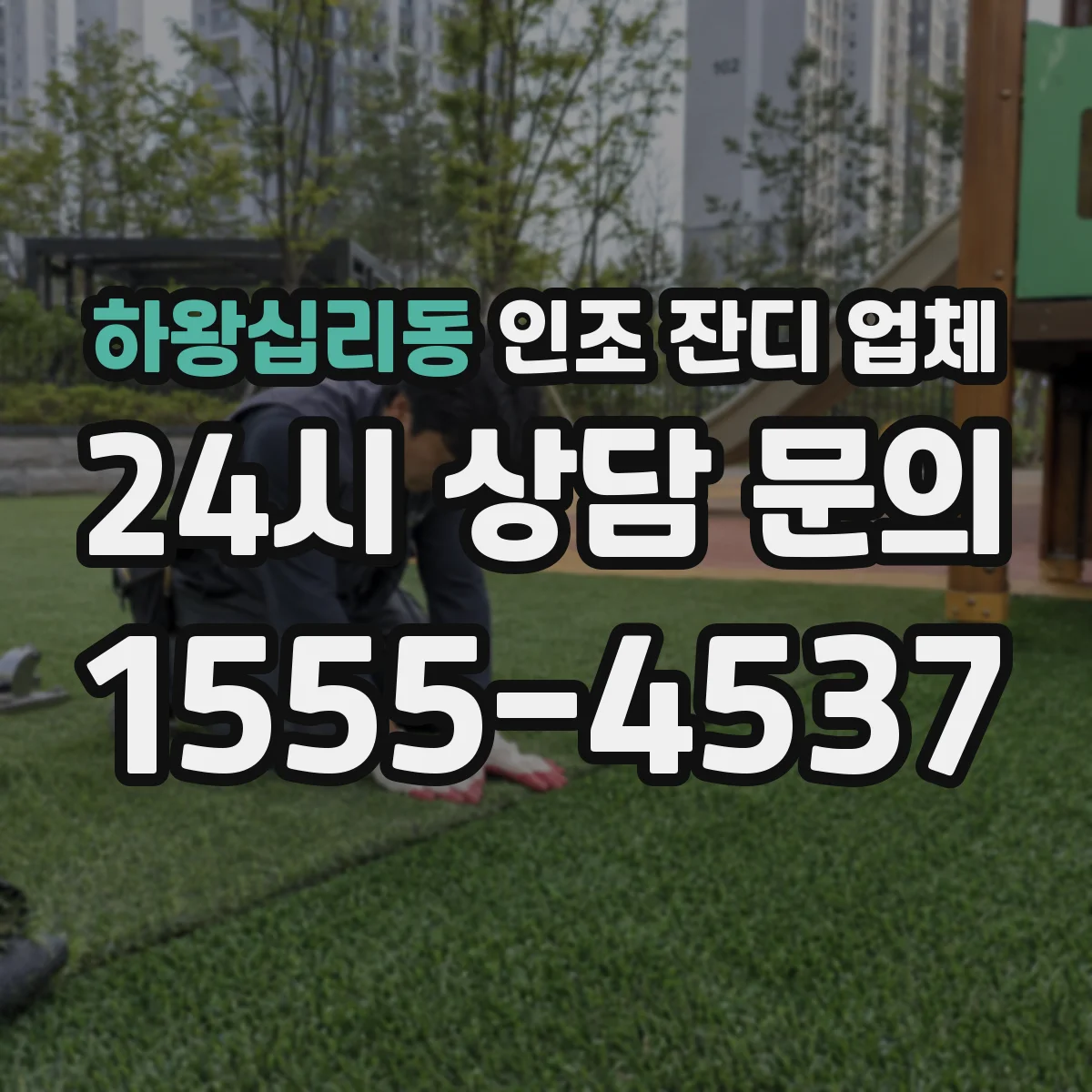 하왕십리동 인조 잔디 업체