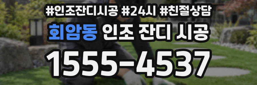 회암동 인조 잔디 시공