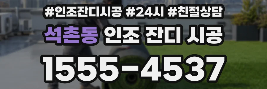석촌동 인조 잔디 시공