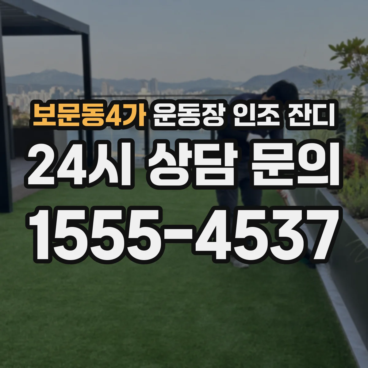 보문동4가 운동장 인조 잔디