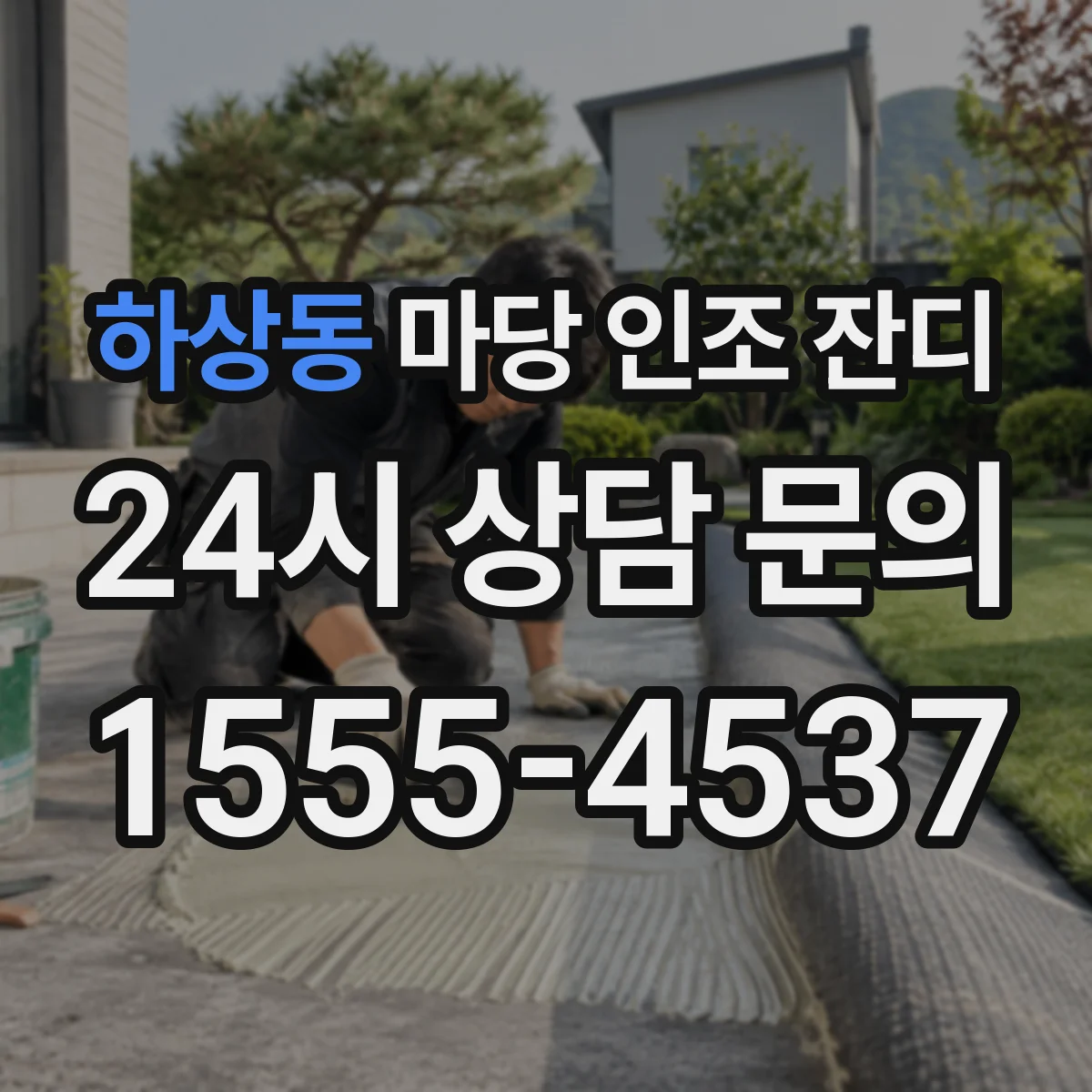 하상동 마당 인조 잔디