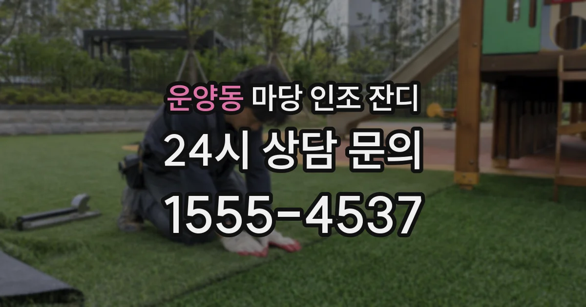 운양동 마당 인조 잔디