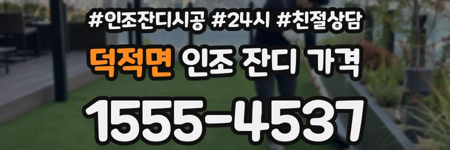 덕적면 인조 잔디 가격