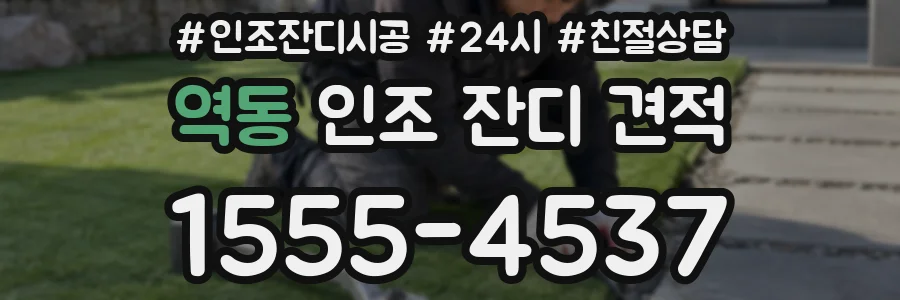역동 인조 잔디 견적