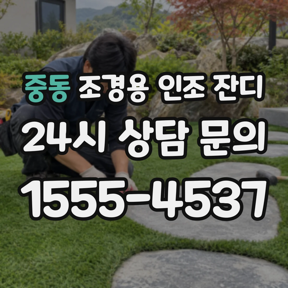 중동 조경용 인조 잔디