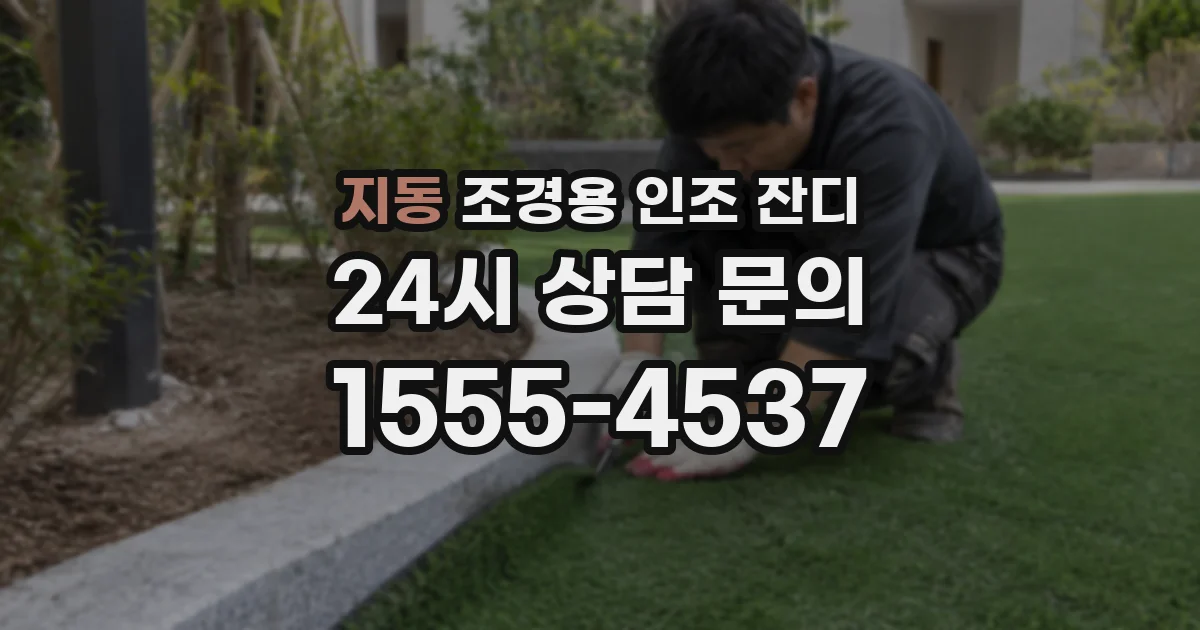 지동 조경용 인조 잔디