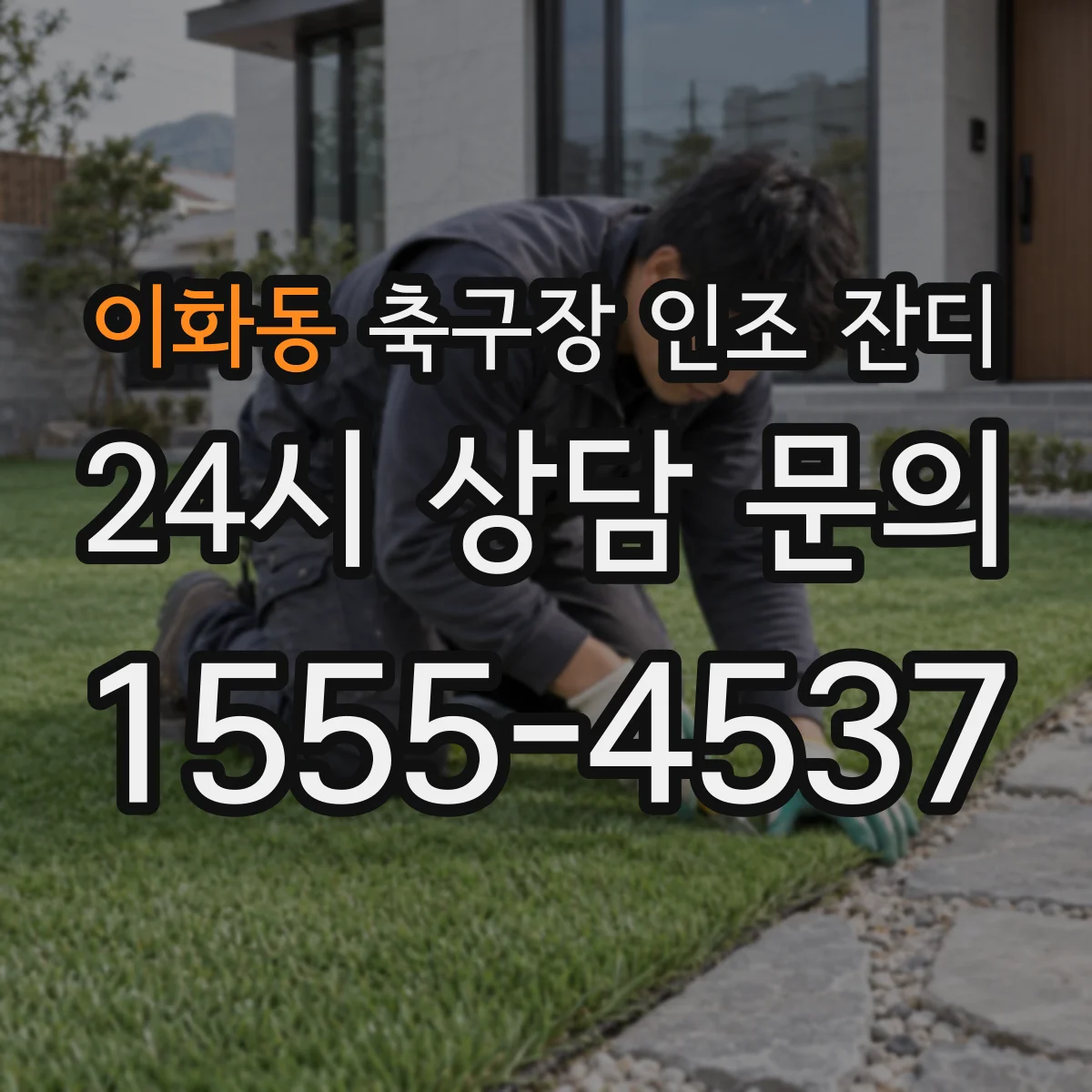 이화동 축구장 인조 잔디