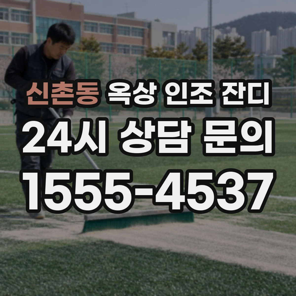 신촌동 옥상 인조 잔디
