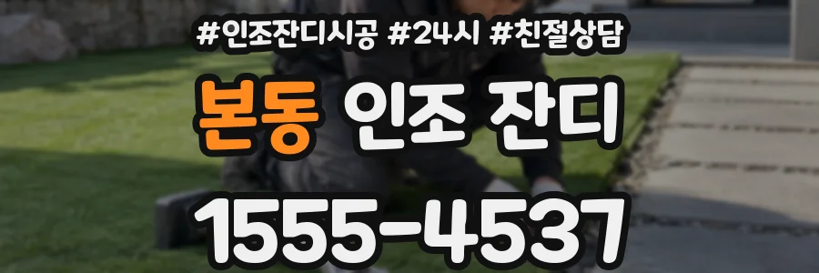 본동 인조 잔디