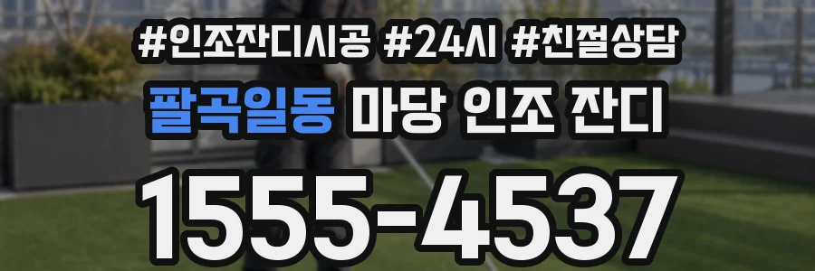 팔곡일동 마당 인조 잔디