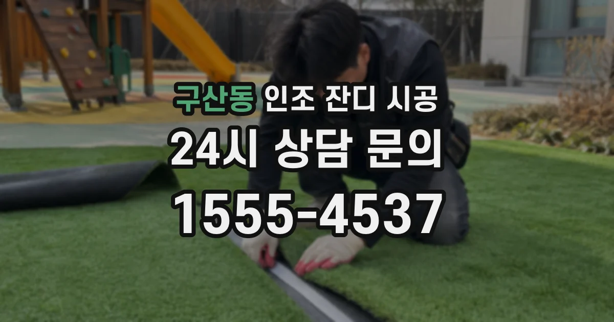 구산동 인조 잔디 시공