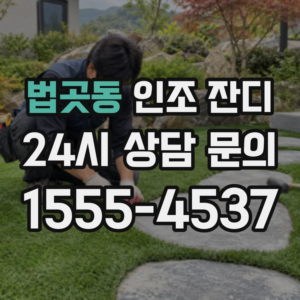 법곳동 인조 잔디